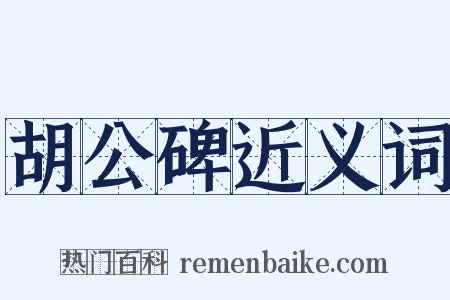 胡公碑近义词是什么意思的图片